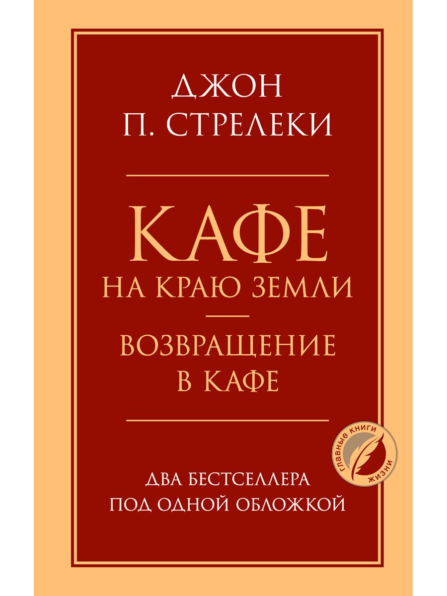 Стрелеки Дж. П.: Кафе на краю земли. Возвращение в кафе.