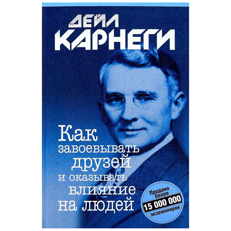 Карнеги Д.: Как завоевывать друзей и оказывать влияние на людей