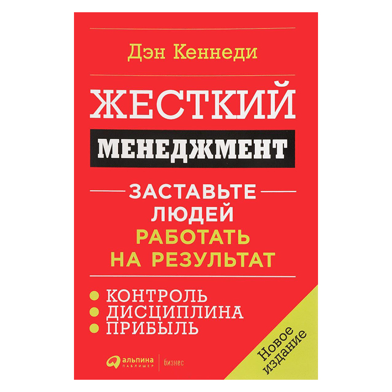 Кеннеди Д.: Жесткий менеджмент: Заставьте людей работать на результат (новое издание)